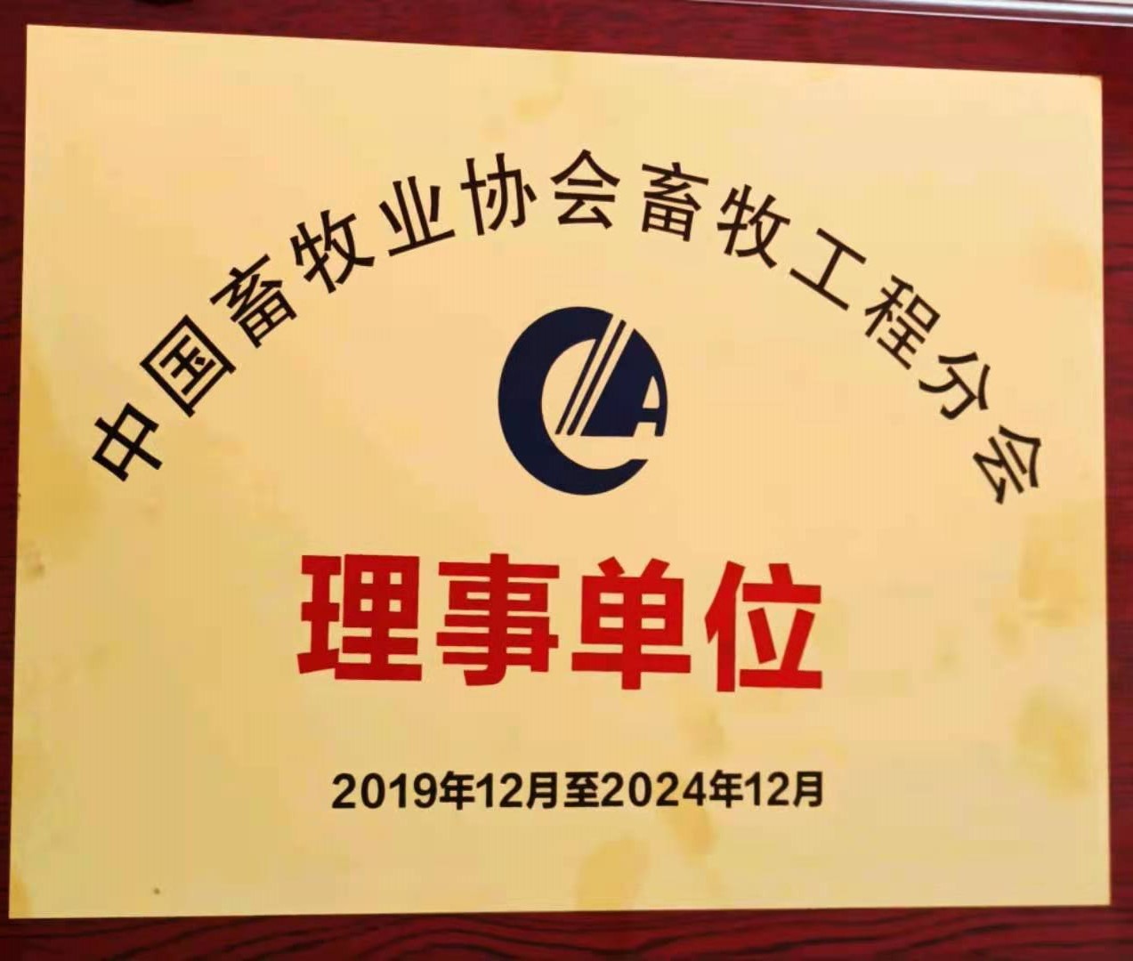 中国畜牧业协会畜牧工程分会理事单位